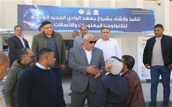 محافظ الوادي الجديد ووفد التعليم العالي يتفقدان مقر "المعهد العالي لتكنولوجيا المعلومات والاتصالات"