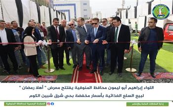 محافظ المنوفية يفتتح معرض "أهلا رمضان" لبيع السلع الغذائية بأسعار مخفضة بحي شرق شبين الكوم