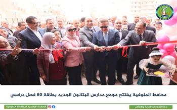 محافظ المنوفية يفتتح مجمع مدارس البتانون الجديد " الرسمية للغات والابتدائية للتعليم الأساسي" بطاقة 60 فصلا 