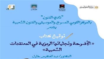 الأربعاء.. حفل توقيع كتاب الأضرحة بين الرمز والمعتقد الشعبي» بالمركز القومي للمسرح والموسيقى والفنون