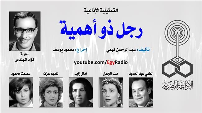 التمثيلية الإذاعية (11 ــ 30)| «رجل ذو أهمية» بطولة فؤاد المهندس