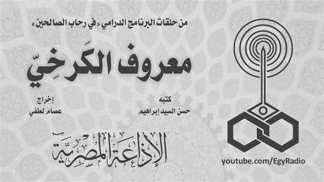 البرنامج الديني.. في رحاب الصالحين| «معروف بن الكرخي» (30-11)