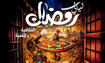 غدا بكفر الشيخ.. فنون شعبية وأمسيات شعرية في ليالي رمضان