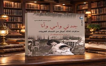 "جدتي وأمي وأنا".. ثلاث نساء ووطن واحد بين الذاكرة والمنفى ضمن إصدارات القومي للترجمة