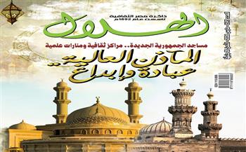 «المآذن العالية.. عبادة وإبداع».. عدد جديد من مجلة الهلال يحتفي بروح مصر وجمالياتها الخالدة