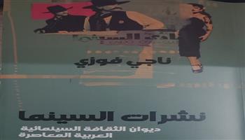 «نشرات السينما.. ديوان الثقافة السينمائية العربية المعاصرة» يوثق مسيرة النقد السينمائي في مصر بهيئة الكتاب 