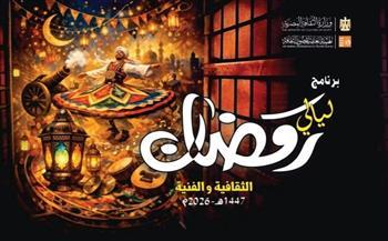 ليالي رمضان الثقافية والفنية 2026| الثلاثاء.. فنون شعبية وموسيقي عربية ومسرح للأراجوز بالشرقية