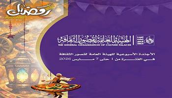 أجندة قصور الثقافة هذا الأسبوع.. الأنشطة الرمضانية تجوب المحافظات وانطلاق عروض نوادي المسرح بالغربية