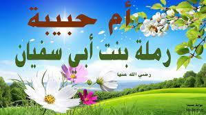 نساء في الإسلام (11 ـ 30)| عروس الهجرة.. «أم حبيبة» زوجة النبي ﷺ