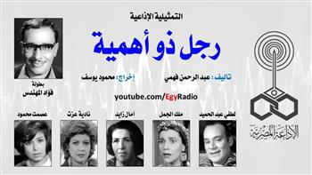 التمثيلية الإذاعية (11 ــ 30)| «رجل ذو أهمية» بطولة فؤاد المهندس