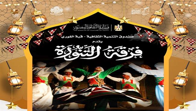 ليالي التنمية الثقافية الرمضانية 2026| ورش فنية للأطفال وعروض للتنورة.. غدا