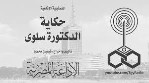 التمثيلية الإذاعية (20 ــ 30)| «حكاية  الدكتورة سلوى».. قرار الزواج بين جدران العيادة