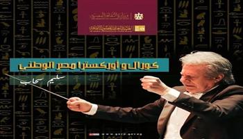 بقيادة سليم سحاب.. انطلاق التدريبات المكثفة لـ«كورال وأوركسترا مصر الوطني» بالإسكندرية اليوم