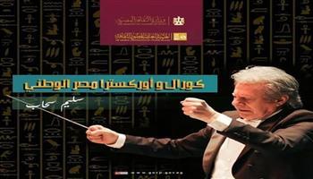 بقيادة سليم سحاب.. انطلاق التدريبات المكثفة لـ«كورال وأوركسترا مصر الوطني» بالإسكندرية اليوم