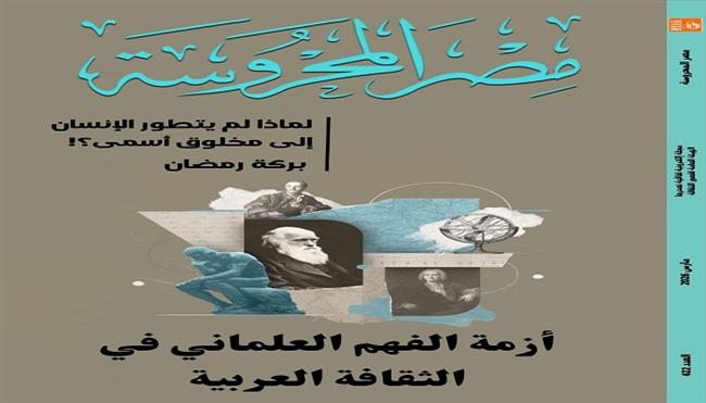 في مجلة «مصر المحروسة»..  قراءات نقدية في أزمة الفهم العلماني وسيميائية الزمن وملف خاص عن فرج مجاهد