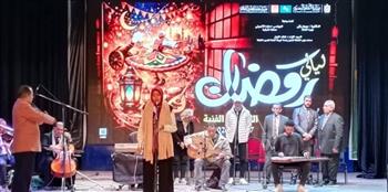 الموسيقى العربية والإنشاد الديني في ليالي رمضان الثقافية في الشرقية