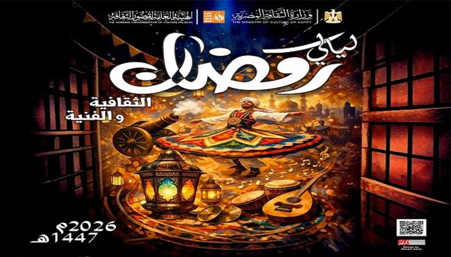 ليالي رمضان الثقافية والفنية 2026|برنامج متنوعة بقصر ثقافة روض الفرج.. اليوم