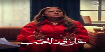 تصاعد قوي لأحداث الحلقة 20 من «على قد الحب».. قمة التشويق والإثارة