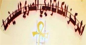 انطلاق مهرجان المركز الكاثوليكي المصري للسينما 2026 في أبريل المقبل