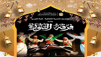 ليالي التنمية الثقافية الرمضانية 2026| ورش فنية للأطفال وعروض للتنورة.. غدا