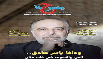 في العدد الجديد من جريدة «مسرحنا».. «وداعا ياسر صادق.. الفن والتصوف في قلب فنان»