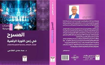 «المسرح في زمن الثورة الرقمية».. كتاب جديد للعراقي عماد هادي الخفاجي