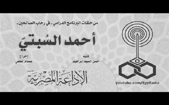 في رحاب الصالحين| «أحمد السبتي»