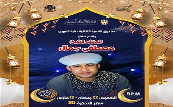 المنشد جمال مصطفى يحيي ليالي التنمية الثقافية بقبة الغوري