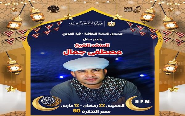 المنشد جمال مصطفى يحيي ليالي التنمية الثقافية بقبة الغوري