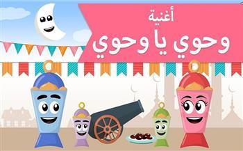 أغاني رمضان| وحوي يا وحوي مشتقة من كلمات فرعونية