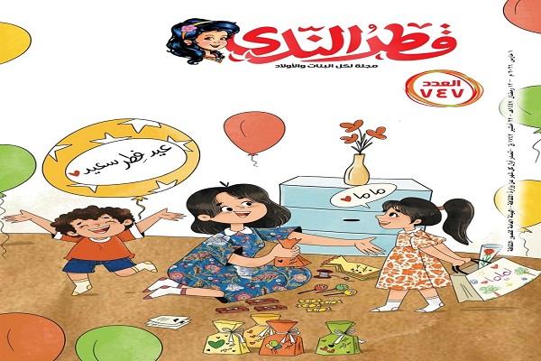 في عدد مارس 2026.. مجلة «قطر الندى» ترسم فرحة الصغار بين رمضان والعيد 