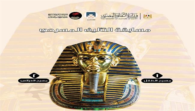 62 نصًا يتنافسون في مسابقة «توت عنخ آمون» لكتابة النصوص المسرحية لمسرحي الطفل والعرائس