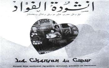 في ذكرى عباس محمود العقاد.. «أنشودة الفؤاد» أول فيلم غنائي مصري كتب أغانيه الأديب الكبير
