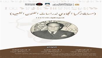 31 بحثًا يتنافسون في مسابقة «زكريا الحجاوي لدراسات الفنون الشعبية»