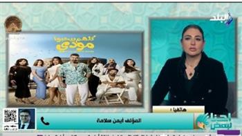أيمن سلامة: «كلهم بيحبوا مودي» تجربة كوميدية ومناسب لكل أفراد الأسرة
