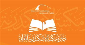 مكتبة الإسكندرية تستقبل مشاركات جائزة القراءة الكبرى»  حتى الأحد المقبل