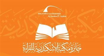 مكتبة الإسكندرية تستقبل مشاركات جائزة القراءة الكبرى»  حتى الأحد المقبل