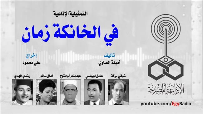 التمثيلية الإذاعية (22 ــ 30)| «في الخانكة زمان».. دراما مثيرة في مدينة هادئة