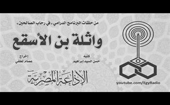 في رحاب الصالحين| «واثلة بن الأسقع» (22-30)