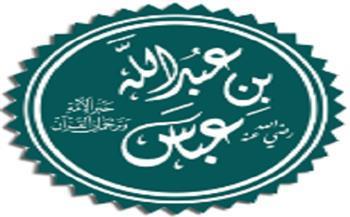 الصحابة في رحاب الإيمان| عبد الله بن العباس.. حبر الأمة وترجمان القرآن