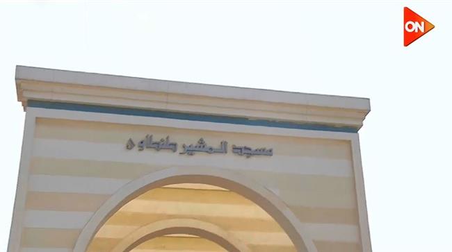 بث مباشر.. شعائر صلاة الجمعة من مسجد المشير طنطاوي