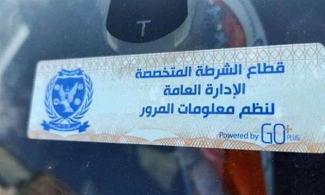 تحرير 830 مخالفة عدم تركيب الملصق الإلكتروني ورفع 39 سيارة ودراجة متهالكة خلال 24 ساعة