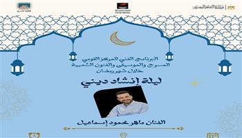 الاثنين.. سهرة غنائية مع  الفنان ماهر محمود إسماعيل بالمتحف القومي للمسرح والموسيقى والفنون الشعبية 