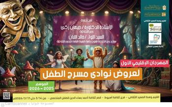 نوادي مسرح الطفل 2026|«قصور الثقافة» تطلق عروض إقليم وسط الصعيد.. غدًا