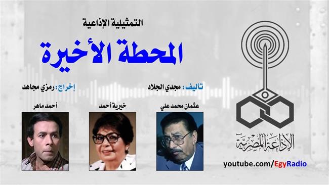 التمثيلية الإذاعية (23 ــ 30)| «المحطة الأخيرة».. بطولة خيرية أحمد وأحمد ماهر