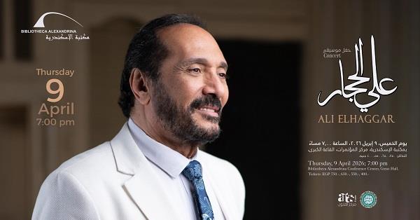 9 أبريل.. حفل الفنان علي الحجار بمكتبة الإسكندرية