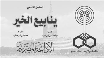 «ينابيع الخير».. روائع الإذاعة المصرية في رمضان (30-24)