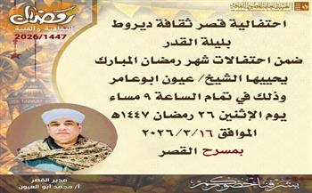 ليلة روحانية في ديروط.. الشيخ عيون أبو عامر يحيي احتفالية ليلة القدر الاثنين 