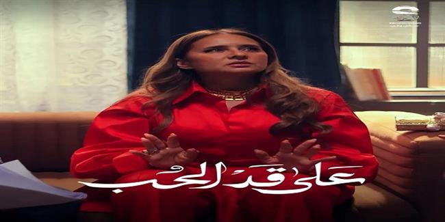 على قد الحب يواصل تصدره الأعلى مشاهدة بعد عرض الحلقة 24  