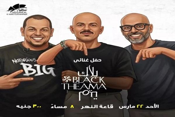 الأحد 22 مارس.. حفل غنائي لـ «بلاك تيما» على مسرح ساقية الصاوي